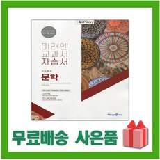 [선물] 2024년 미래엔 고등학교 문학 자습서 (방민호 교과서편) 2~3학년 고2 고3, 국어영역