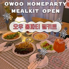 오우 홈파티 밀키트 (스마일 크림 뇨끼 수비드 부채살 스테이크 수제 라구 파스타) 맛집 생일상 집들이 파티음식 크리스마스, 1kg, 1개, 선택안함(주문후배송)