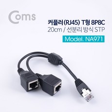 커플러 RJ45 T형 8P8C 20cm 2포트 선분리 방식 STP 네트워크 인터넷 케이블 공사 작업용 NA971, 1