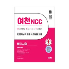 여천ncc인적성