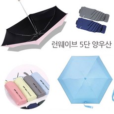 런웨이브양산