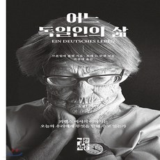 어느독일인의삶
