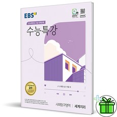 (사은품) 2024 수능특강 세계지리 EBS 사회탐구영역, 사회영역