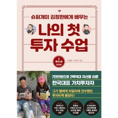 나의 첫 투자 수업 2 투자편 : 슈퍼개미 김정환에게 배우는, 트러스트북스