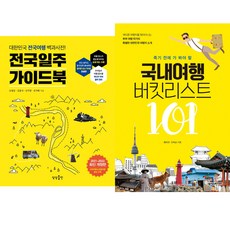 국내여행책 2권으로 신나게 - 전국일주가이드북 2021-22 최신개정판 (상상출판) ＋ 국내여행 버킷리스트 101 (넥서스북스)