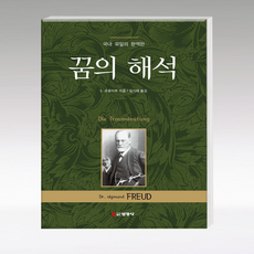 꿈의 해석, 선영사, S. 프로이트(저) / 김기태(역), 지그문트 프로이트