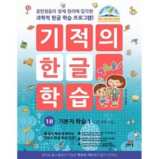 기적의 한글 학습 1~5 세트 (전5권) : 개정판, 도서