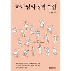 하나님의 성격 수업:MBTI로 살펴보는 크리스천의 올바른 성격 이해, 생명의말씀사, 서창희 저