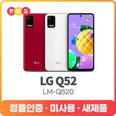 LG Q52 64GB LM-Q520N 자급제 공기계, 2.공기계[단순개봉/미사용/새제품], 화이트