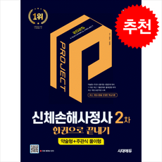 2025 시대에듀 신체손해사정사 2차 한권으로 끝내기, 4권 스프링철 - 분철시 주의, 시대고시기획