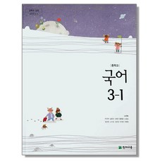 중학교 교과서 국어3-1 천재교육 노미숙, 국어영역