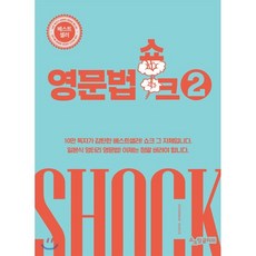 영문법쇼크