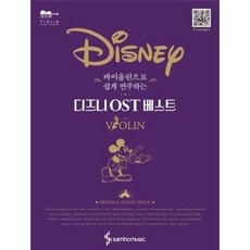바이올린으로쉽게연주하는디즈니ost베스트
