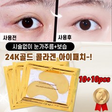 [개별포장] 10+10 골드 콜라겐 아이패치 눈밑지방 눈가 주름 제거 패치 다크서클 개선 주름 리프팅팩, 5세트, 10개입