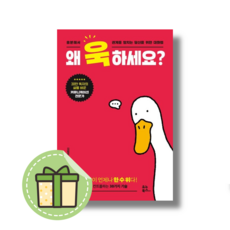 [NEW] 왜 욱하세요 (빠른발송)(book-in)