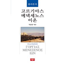 플라톤의 고르기아스/메넥세노스/이온, 서광사