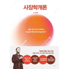 [스노우폭스북스]사장학개론, 스노우폭스북스, 김승호