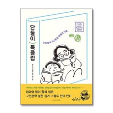 단둘이 북클럽 / 도토리책공방)책 || 스피드배송 | 안전포장 | 사은품 | (전1권)