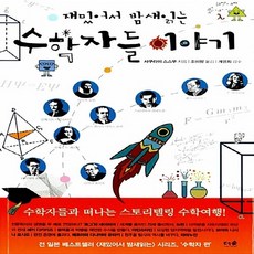 재밌어서밤새읽는수학자들이야기