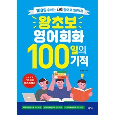 왕초보 영어회화 100일의 기적 (개정판), 넥서스(단)