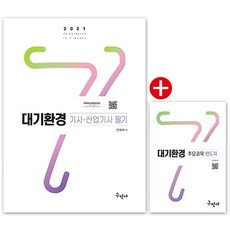 2021 대기환경기사 산업기사 필기+주요과목 핸드북, 구민사