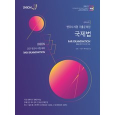 변호사시험국제법