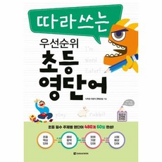 우선순위초등영단어