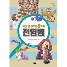 밀크북 세계를 뒤흔든 9가지 전염병, 도서, 9791157412167