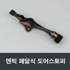 엔틱 페달식 도어 스토퍼 말굽 현관문고정 노루발