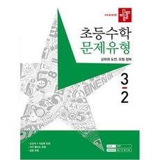 디딤돌 초등수학 문제유형 3-2 (2023년), 디딤돌교육 학습