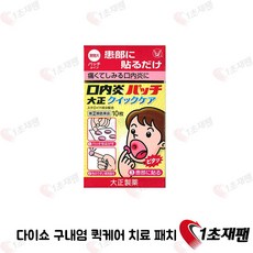 다이쇼제약 구내염패치퀵 10매 일본 최신상품발송 입안염증 혓바닥염증 다이쇼, 1개, 10매입