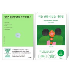 말하지 않으면 인생은 바뀌지 않는다 + 적을 만들지 않는 대화법 세트, 서삼독,갈매나무, 샘 혼