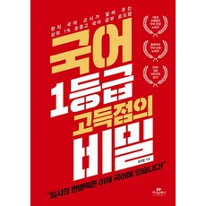 국어 1등급 고득점의 비밀, 단품없음