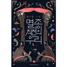 중고도서 멸종 직전의 우리 - 김나정 (지은이) | 작가정신