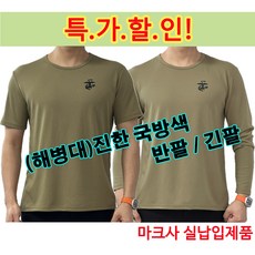 해병대 반/긴팔 티셔츠_진한 국방색(흡한속건 가벼움 활동하기편한) - 해병대군복