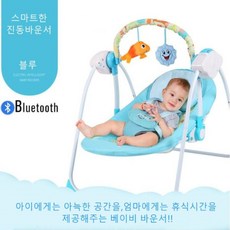 DW 스마트 아기 전동 바운서 흔들 침대 아기요람, 블루