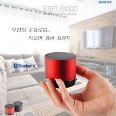 SMARTEK BT-S1000 미니스피커, 본상품선택