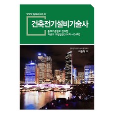 건축전기설비기술사:출제기준별로 정리한 과년도 모범답안 114회~134회, 새한출판사 분철 안함