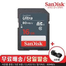 샌디스크 SD메모리카드 울트라 라이트 카메라 디카 네비 + 사은품 데이터 클립, 16GB