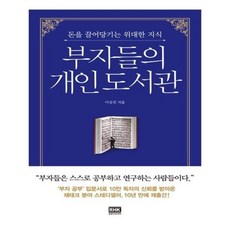 부자들의개인도서관