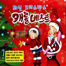[SR] 2CD 최신 크리스마스 캐롤베스트, 단품