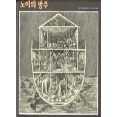 노아의방주만들기