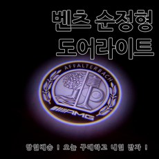 [당일발송] 벤츠 고급형 도어라이트 도어등 A B C E GLA GLC GLE GLS 클래스 사용, 04.D타입(AMG입체), 1개