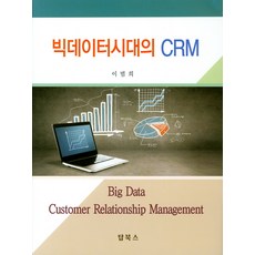 crm고객관계관리전략원리와응용