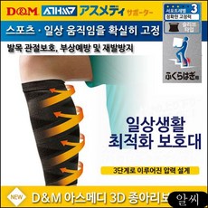 디앤엠 아스메디 강약조절3D 종아리보호대 LV3 일상용 종아리아대 종아리슬리브 uamp, RCMK 본상품선택