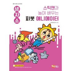 스틱맨과 놀며 배우는 피봇 애니메이터, 해람북스, 창의콘텐츠연구소 저, 9791165711016, 생각이 자라는 소프트웨어(생자소) 시리즈