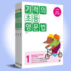 기적의 초등 영문법 세트 1-3 전3권 (2024년)