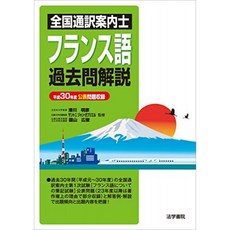 전국 통역 안내 사 프랑스 기출 문제 해설 - 헤세이 30 년도 공표 문제수록, 단일옵션