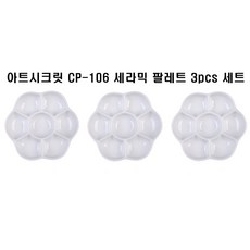 아트시크릿 CP-106 미니 세라믹 도자기 꽃접시 팔레트 3pcs 세트, 1세트