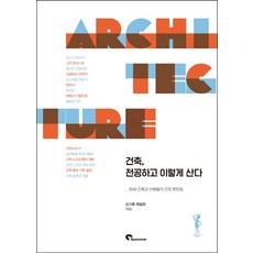 건축 전공하고 이렇게 산다:3040 건축과 선배들의 진로 멘토링, 시공문화사